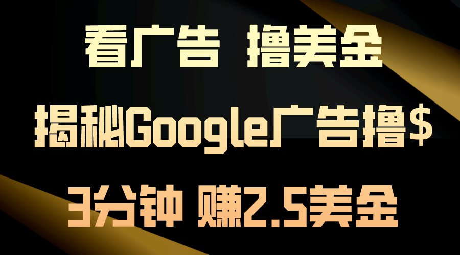 10912期广告撸金 3分钟轻松赚2.5美元 日入200美元挑战极限