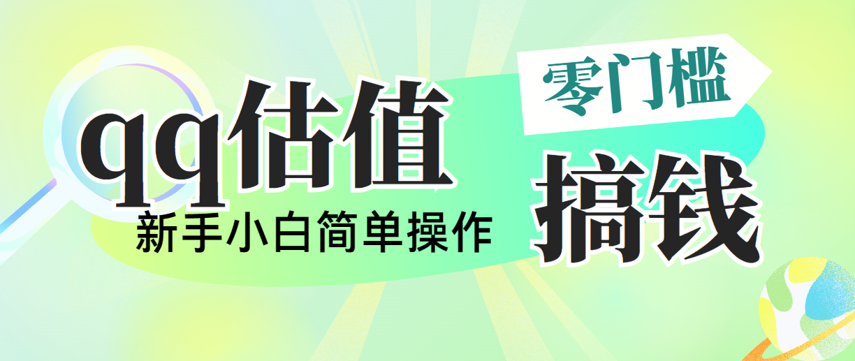 新手轻松日入500+ QQ直播估值多平台操作秘籍