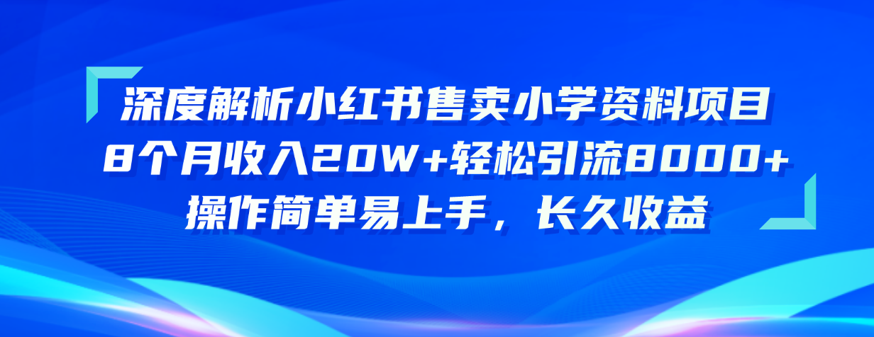 小红书小学资料项目揭秘 8月赚20万 引流8000+ 操作易上手