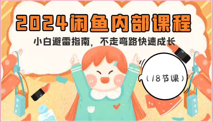 2024闲鱼课程小白避坑攻略 18课速成成长秘籍