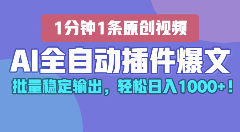 AI插件狂爆文 1分钟原创千字 日赚千金的秘密
