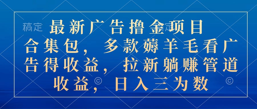 10906期广告撸金合集 多款羊毛收益 日赚三数轻松赚-九零创业网