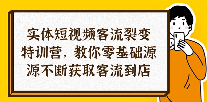 短视频客流裂变特训营 小白也能轻松引流到店-九零创业网