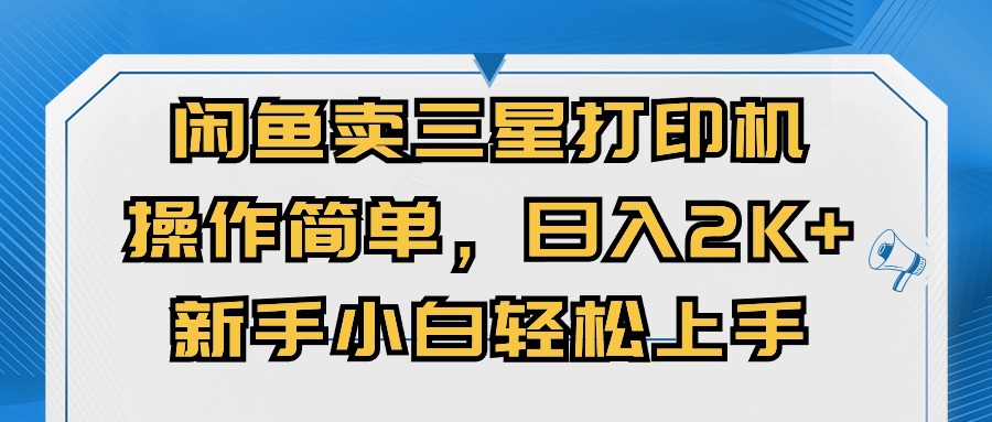 三星打印机闲鱼热销 操作易上手 日赚两千不是梦-九零创业网