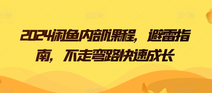 2024闲鱼课程避坑攻略 高效成长捷径-九零创业网