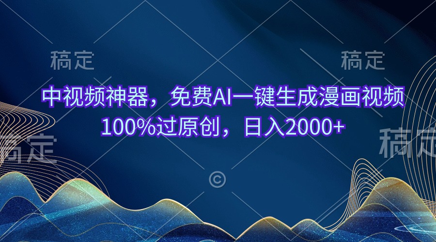 免费AI漫画视频神器 日赚2000+ 原创无忧-九零创业网