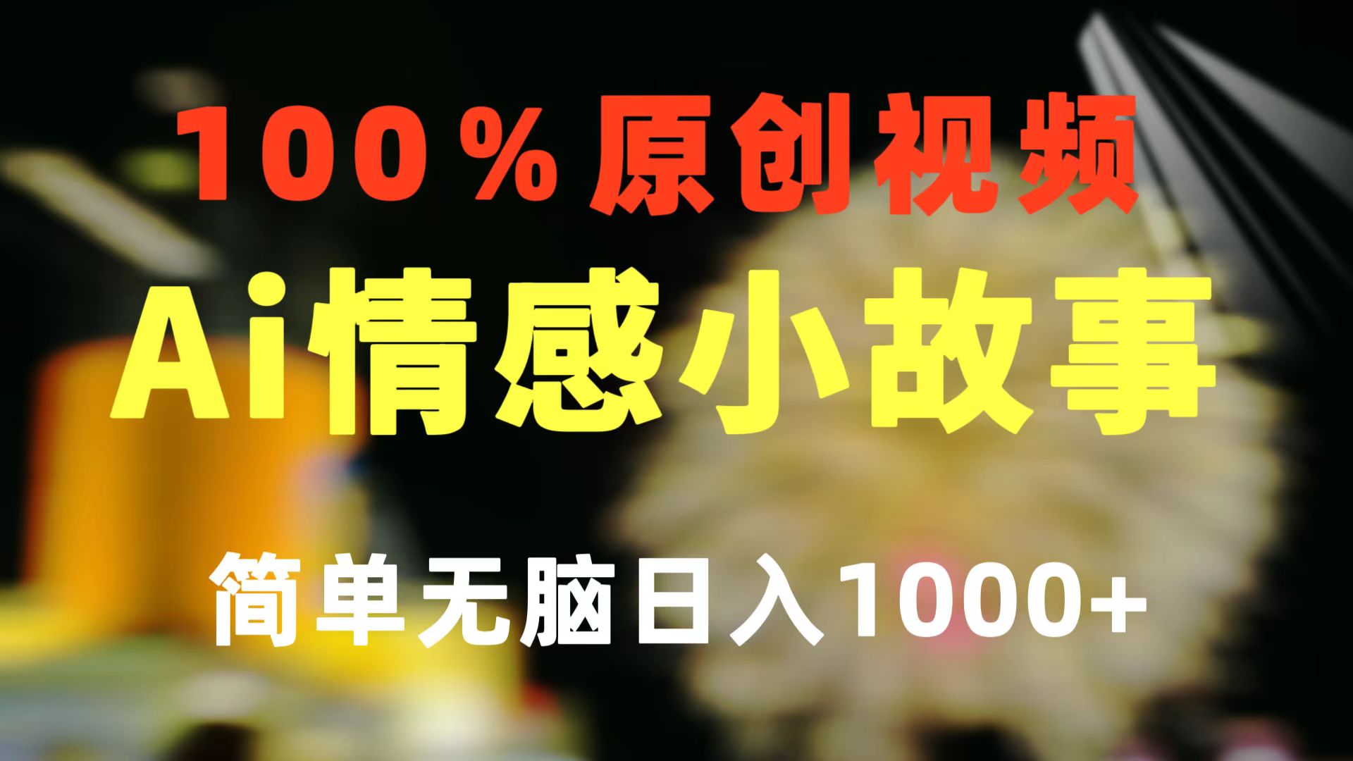 10901期独家情感小众赛道 轻松制作 视频号日入千+