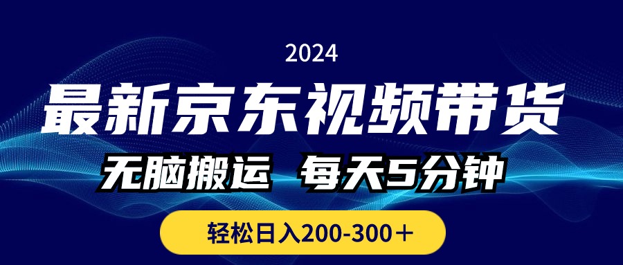 京东视频带货新法 5分钟无脑搬运 日赚200+轻松入袋