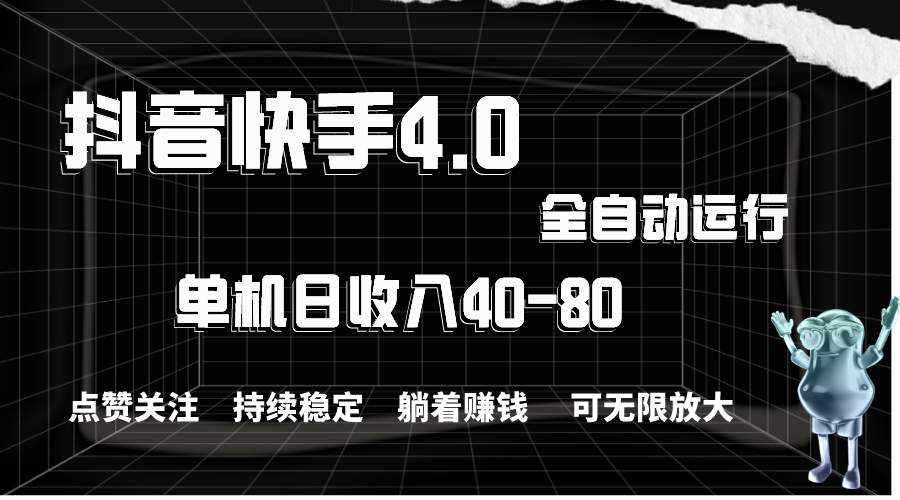 抖音快手自动点赞关注 单机日赚40 80 无限放大操作