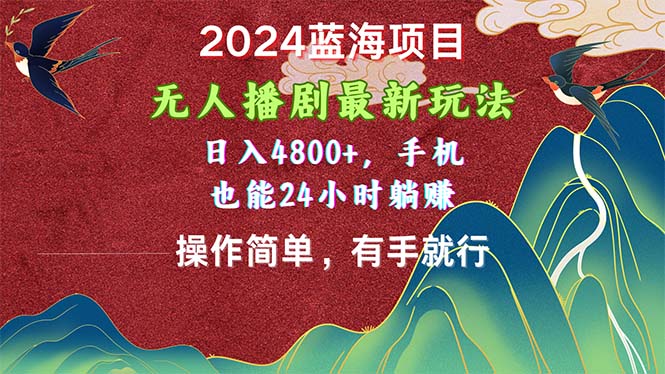 2024蓝海项目揭秘 无人播剧新玩法 手机轻松日赚4800+-九零创业网