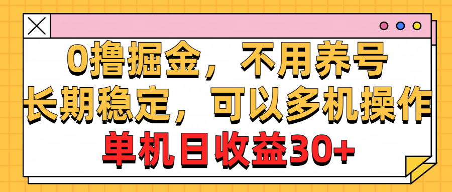 多机操作 日赚30+ 10895期0撸掘金 稳定收益