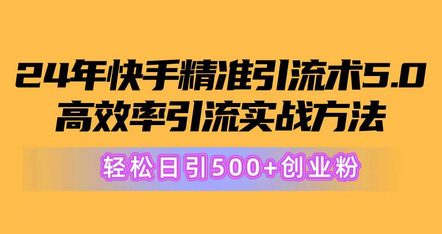 快手精准引流术5.0 高效日吸500粉 创业粉轻松到手