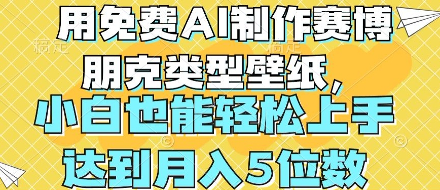 免费AI轻松制作赛博朋克壁纸 月入4位数不是梦-九零创业网