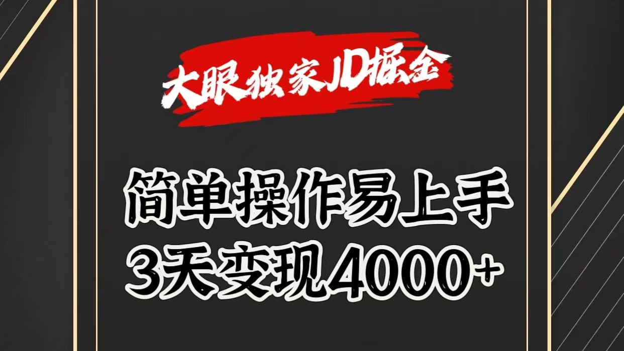 3天轻松变现4000+ JD掘金独家攻略速学