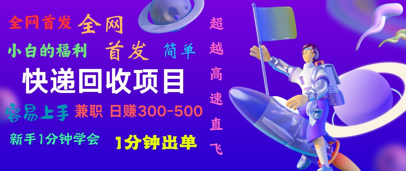快递回收一单速成 日赚300+ 长期稳定项目