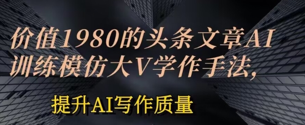 AI赋能写作 模仿大V风格 AI文章质量翻倍提升-九零创业网