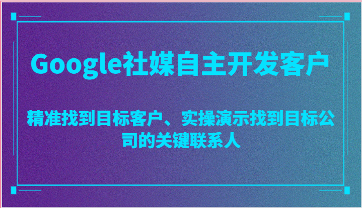 精准锁定Google社媒目标客户 高效挖掘关键联系人-九零创业网