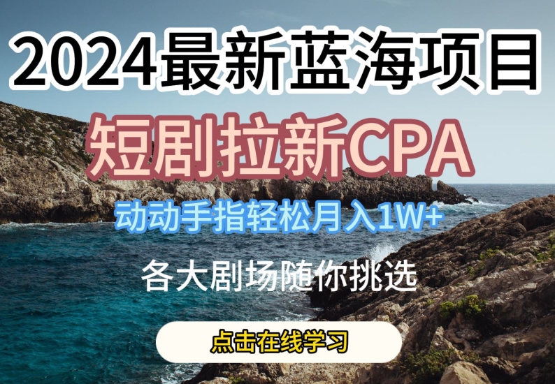 短剧拉新CPA 轻松月入过万 热门剧场任选-九零创业网