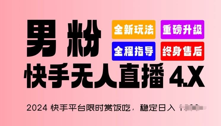 快手男主播 无人直播4.X  日入1.5K+ 赏饭吃活动来袭-九零创业网