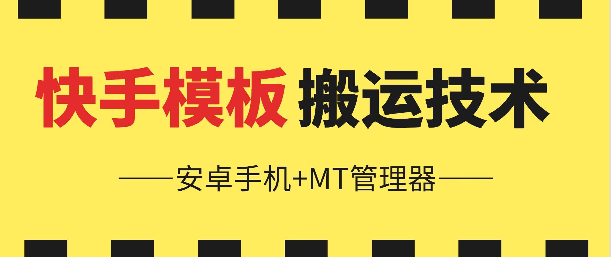 6月快手模板快速搬运 安卓手机+MT管理器攻略-九零创业网