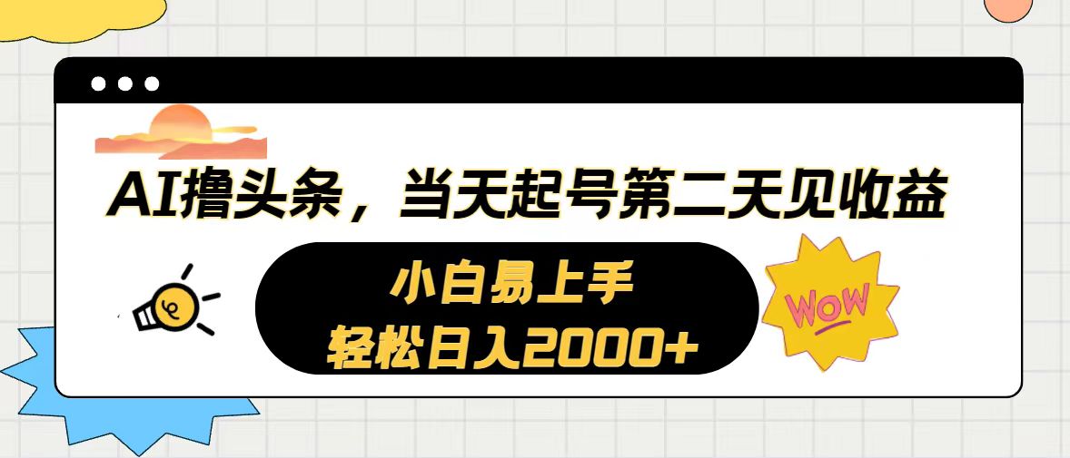 AI助力头条新玩法 10884期轻松日赚2000+