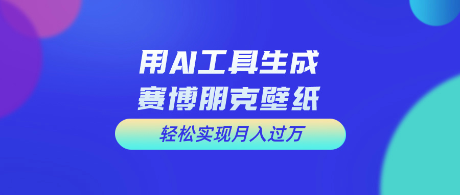 免费AI打造科幻壁纸 轻松月入过万 新手必看-九零创业网