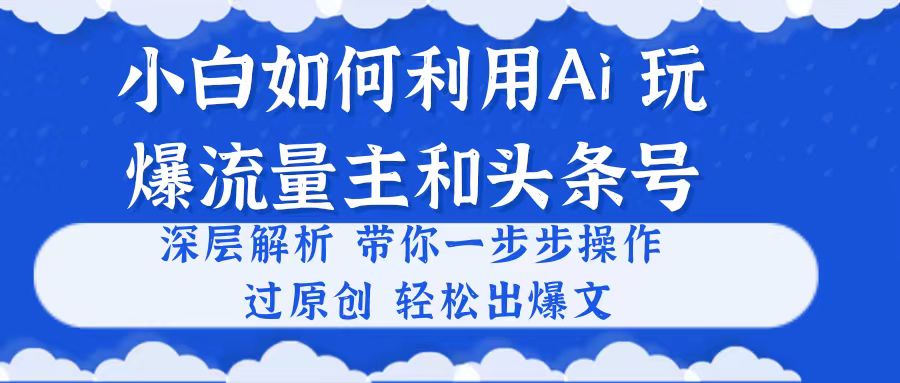 小白AI攻略 轻松过原创 打造头条爆文流量王-九零创业网