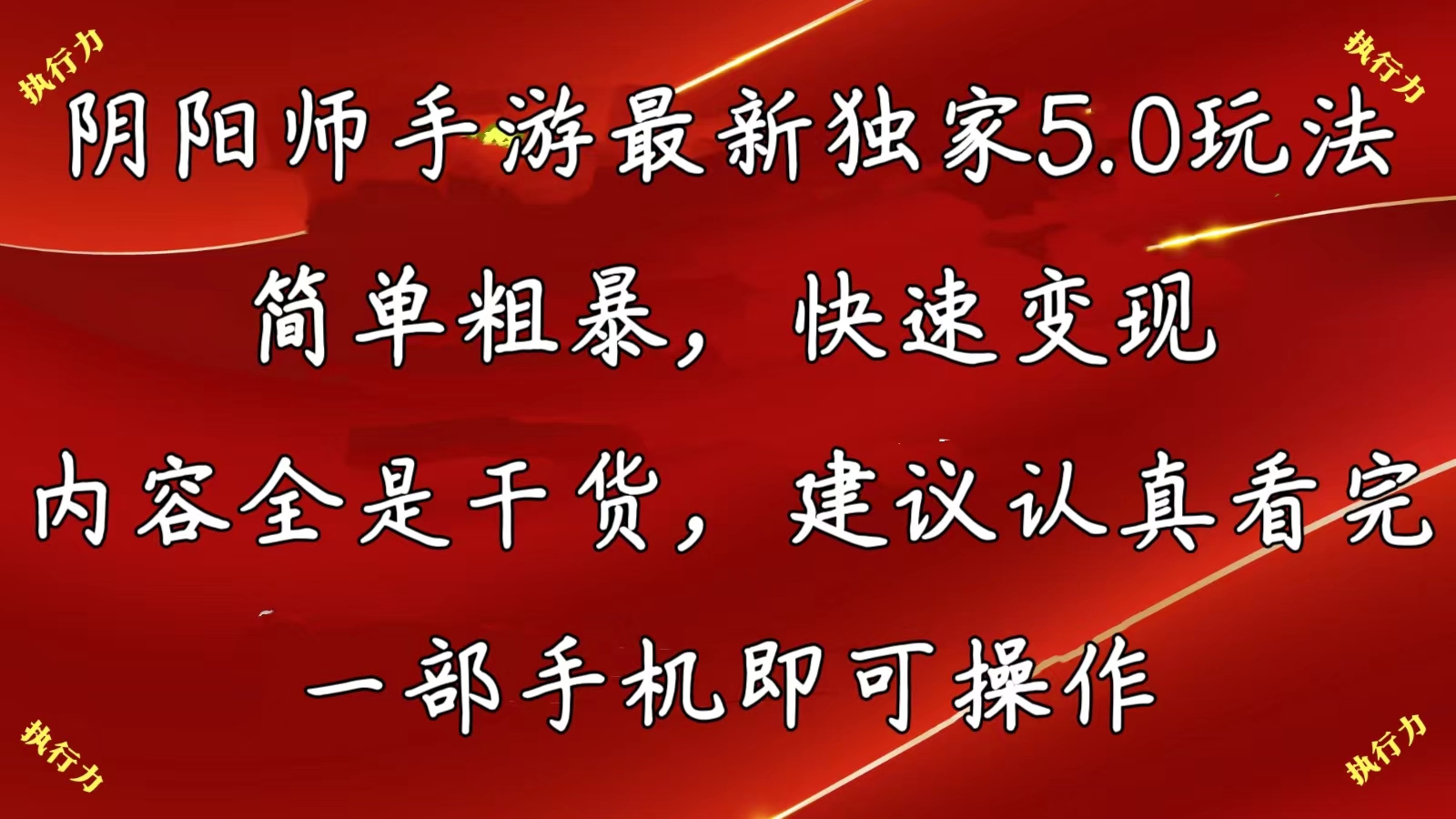 10880期阴阳师5.0攻略 速成高玩 轻松赚钱秘籍-九零创业网