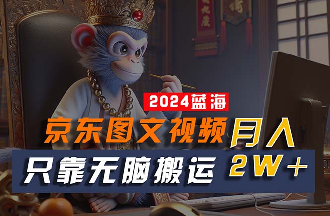 京东图文视频轻松搬运 10879期蓝海项目上手即赚