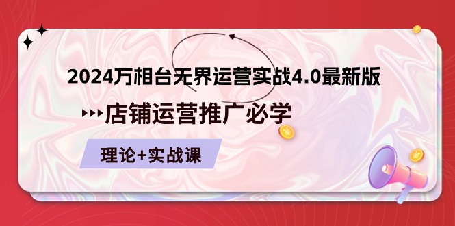 万相台无界4.0 店铺运营推广全攻略-九零创业网
