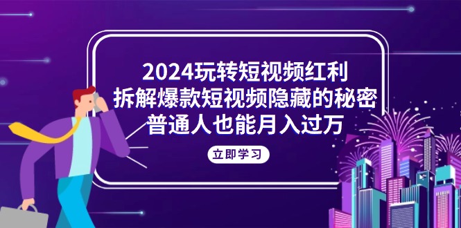 揭秘2024短视频红利 爆款秘诀助你月入过万