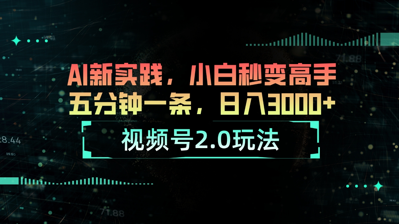 10888期视频号2.0速成攻略 小白5分钟变达人 日赚3000+-九零创业网