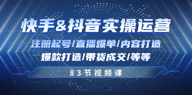 快手抖音实战攻略 起号 直播 爆款 带货 83节精华-九零创业网
