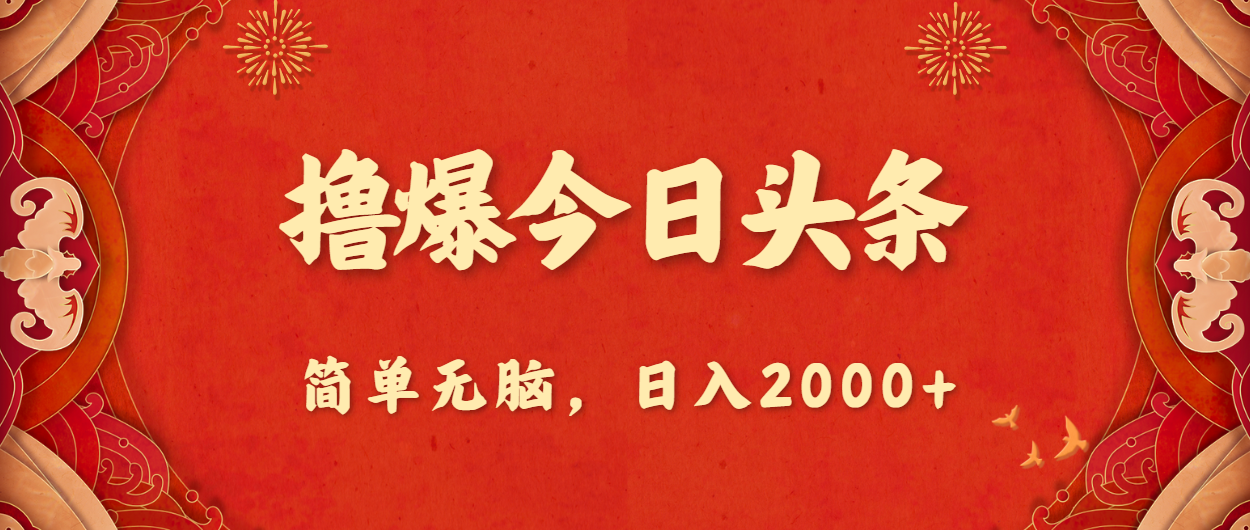 10885期头条攻略 轻松日赚2000+ 无脑操作