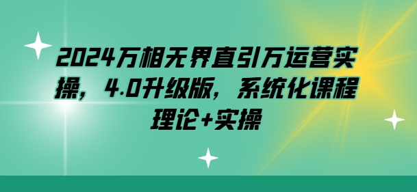 2024万相无界4.0升级 直引万运营系统课程新篇章