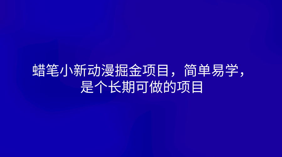 蜡笔小新动漫掘金 轻松长期盈利之道-九零创业网