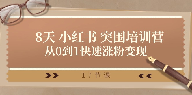 28天小红书涨粉秘籍 17节课助你快速变现增粉-九零创业网
