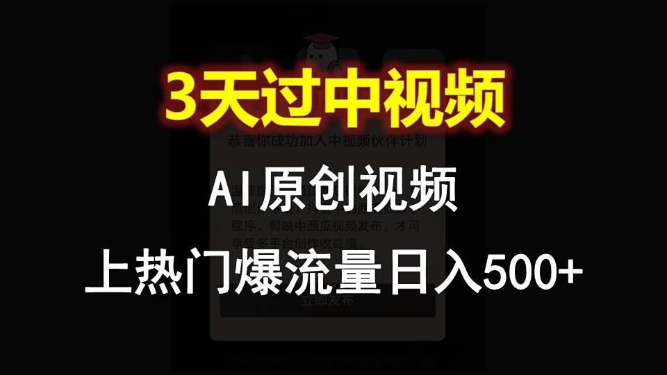 AI一键原创视频 3天热门 日入500+轻松实现-九零创业网