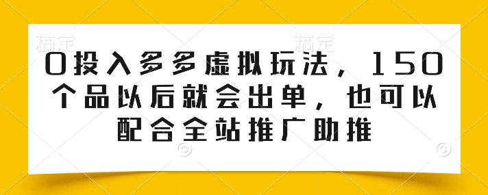 0投入多玩法 150品即出单 全站推广助力翻倍收益-九零创业网