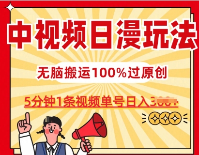 日漫中视频 5分钟爆款秘籍 日入3单原创王-九零创业网