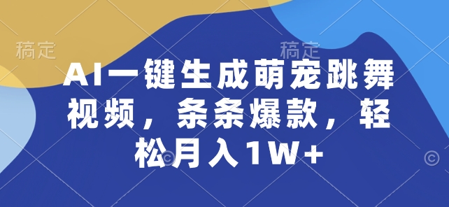 AI萌宠舞视频神器 月入过万轻松赚-九零创业网