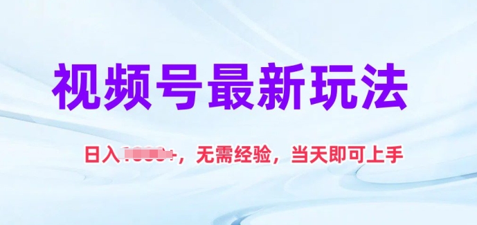 视频号新玩法 零基础日赚千 速学轻松上手-九零创业网