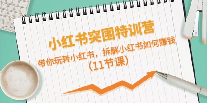 小红书赚钱攻略 11节课带你玩转平台盈利秘诀-九零创业网