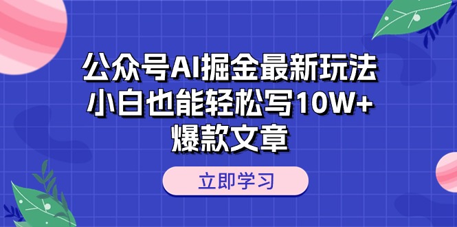 小白速成 10878期AI掘金新玩法 轻松打造10W+爆款文章