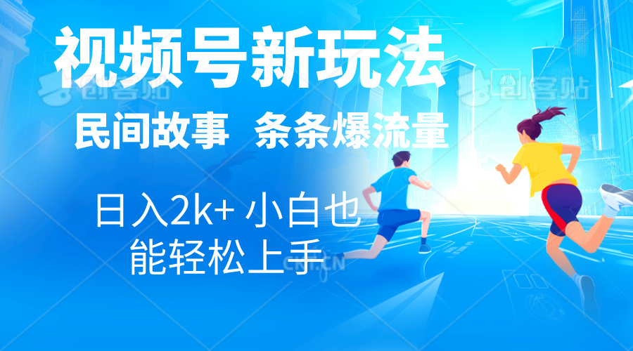 视频号新玩法 创作故事 漫画解说 日赚2000+ 轻松爆单