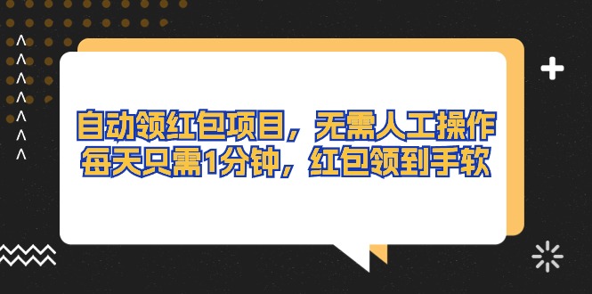 10875期自动红包 每日1分钟 红包滚滚来