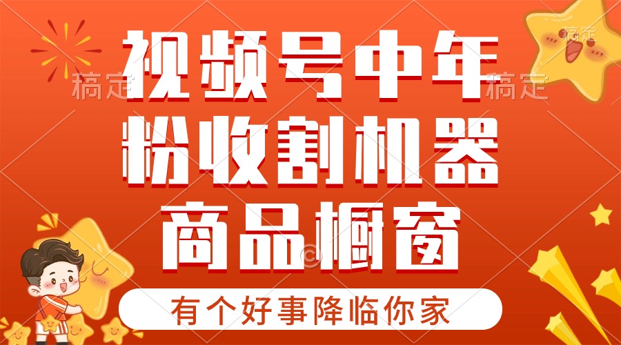 10874期喜讯降临 视频号热门赛道 商品橱窗分成计划火爆来袭