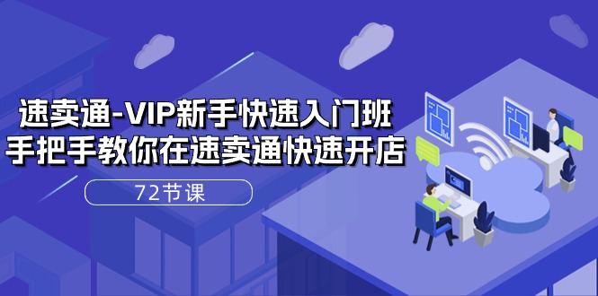速卖通VIP新手班 72节课手把手开店攻略