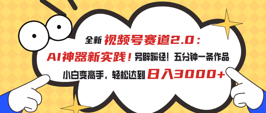 10866期视频号AI新玩法 五分钟速成 小白变大师-九零创业网