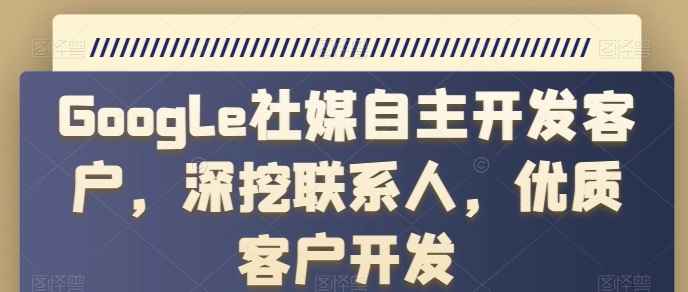 Google社媒自主挖掘 精准深挖联系人 高效开发优质客户-九零创业网
